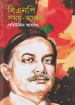 Cover of বিএনপি সময়-অসময়