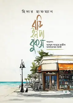 Cover of বডি ইন দ্য বুকস