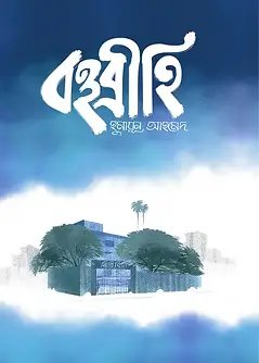 Cover of বহুব্রীহি
