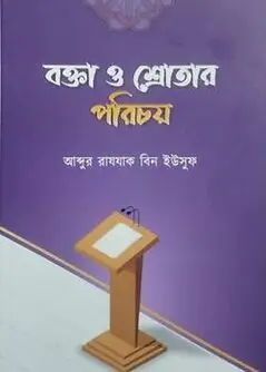 Cover of বক্তা ও শ্রোতার পরিচয়