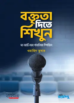 Cover of বক্তৃতা দিতে শিখুন