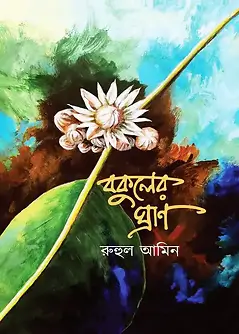 Cover of বকুলের ঘ্রাণ