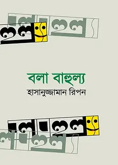 Cover of বলা বাহুল্য