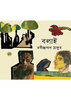 Cover of বলাই 