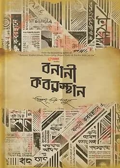 Cover of বনানী কবরস্থান