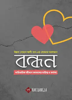 Cover of বন্ধন 