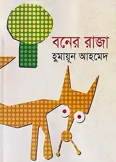 Cover of বনের রাজা