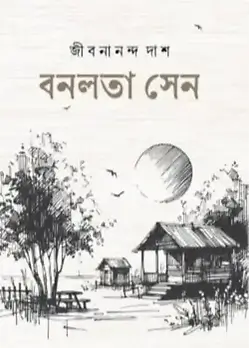 Cover of বনলতা সেন