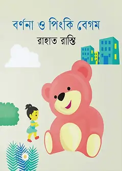 Cover of বর্ণনা ও পিংকি বেগম