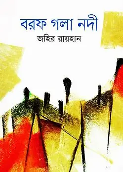 Cover of বরফ গলা নদী