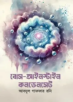 Cover of বোস আইনস্টাইন কনডেনসেট