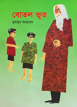 Cover of বোতল ভূত