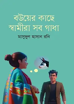 Cover of বউয়ের কাছে স্বামীরা সব গাধা