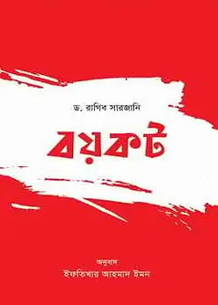 Cover of বয়কট
