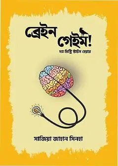 Cover of ব্রেইন গেইম!