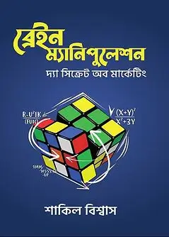 Cover of 	ব্রেইন ম্যানিপুলেশন