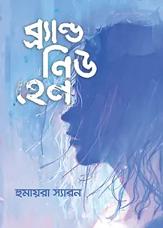 Cover of ব্র্যান্ড নিউ হেল