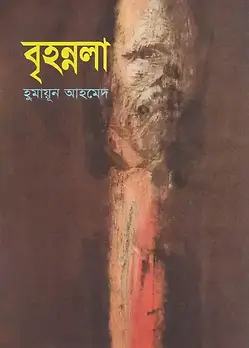 Cover of বৃহন্নলা