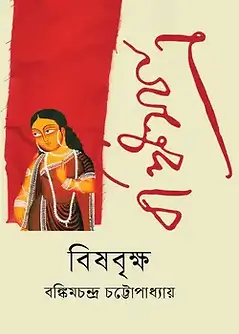 Cover of বিষবৃক্ষ