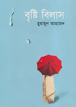Cover of বৃষ্টি বিলাস