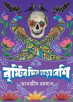 Cover of বৃষ্টির দিন ভাড়া বেশি