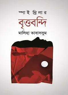 Cover of বৃত্তবন্দি