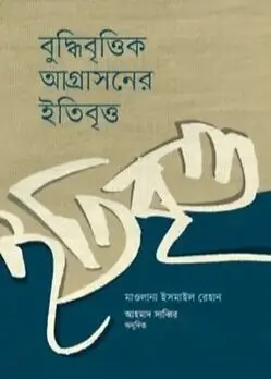 Cover of বুদ্ধিবৃত্তিক আগ্রাসনের ইতিবৃত্ত