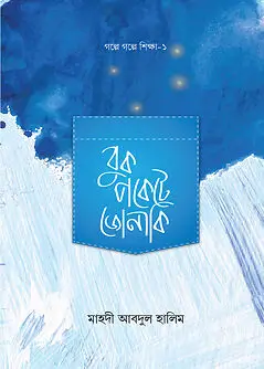 Cover of বুকপকেটে জোনাকি