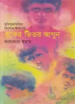 Cover of বুকের ভিতর আগুন