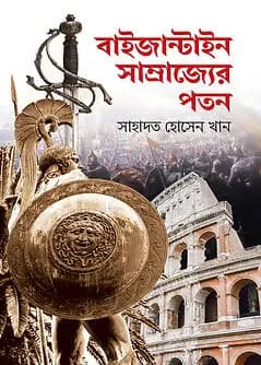 Cover of বাইজান্টাইন সাম্রাজ্যের পতন