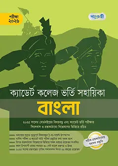 Cover of ক্যাডেট কলেজ ভর্তি সহায়িকা - বাংলা 