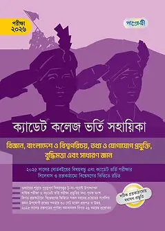 Cover of ক্যাডেট কলেজ ভর্তি সহায়িকা পরীক্ষা ২০২৬  (বিজ্ঞান, বাংলাদেশ ও বিশ্বপরিচয়, তথ্য ও যোগাযোগ প্রযুক্তি, বুদ্ধিমত্তা এবং সাধারণ জ্ঞান)