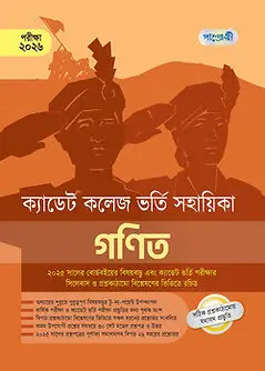 Cover of ক্যাডেট কলেজ ভর্তি সহায়িকা - গণিত 