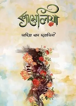 Cover of ক্যামেলিয়া
