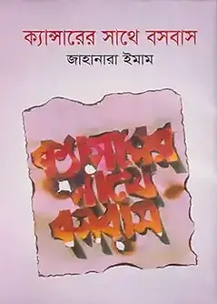 Cover of ক্যান্সারের সাথে বসবাস