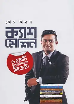 Cover of ক্যাশ মেশিন