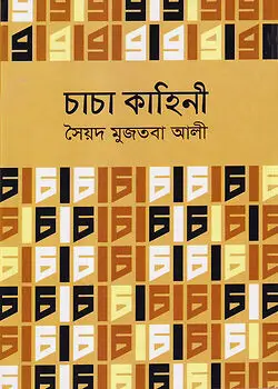 Cover of চাচা কাহিনী