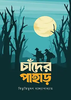 Cover of চাঁদের পাহাড়