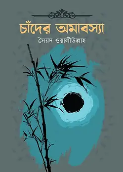 Cover of চাঁদের অমাবস্যা