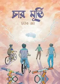 Cover of 	চার মূর্তি
