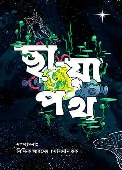 Cover of ছায়াপথ