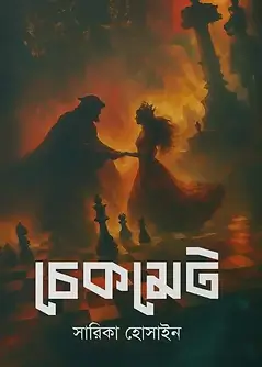 Cover of চেকমেট