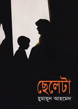 Cover of ছেলেটা