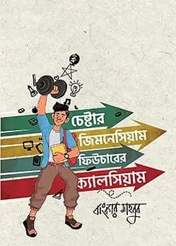 Cover of চেষ্টার জিমনেসিয়াম ফিউচারের ক্যালসিয়াম