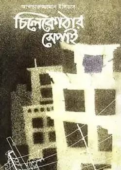 Cover of চিলেকোঠার সেপাই