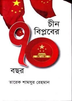 Cover of চীন বিপ্লবের ৭০ বছর