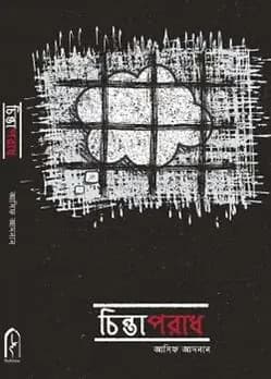 Cover of চিন্তাপরাধ