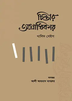 Cover of চিন্তার অগ্রাধিকার