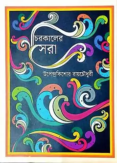 Cover of চিরকালের সেরা