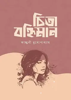 Cover of চিতা বহ্নিমান